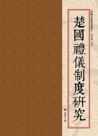 楚國禮儀制度研究 出版公司:昌明文化出版萬卷樓發行 作者:楊華 類型:人文社會-歷史 PDF電子書 繁體中文版