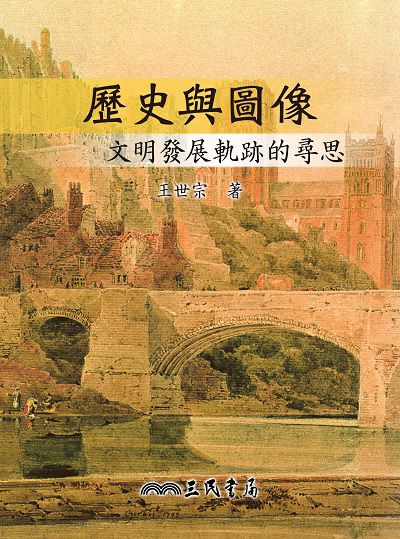 歷史與圖像:文明發展軌跡的尋思 出版公司:三民書局 作者:王世宗 類型:人文社會-歷史 EPUB電子書 繁體中文版