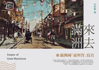 來去滿洲:滿洲國「虛與實」寫真 出版公司:蒼璧 作者:王佐榮 類型:人文社會-歷史 PDF電子書 繁體中文版