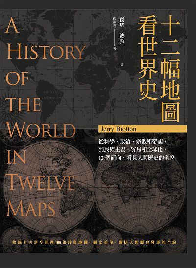 十二幅地圖看世界史 出版公司:馬可孛羅 作者:傑瑞. 波頓(Jerry Brotton) 類型:人文社會-歷史 EPUB電子書 繁體中文版