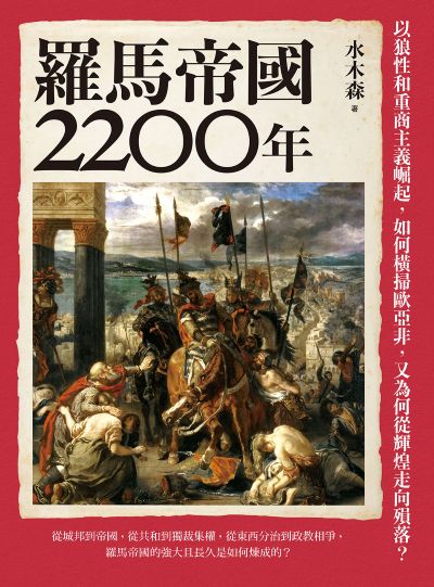 羅馬帝國2200年:以狼性和重商主義崛起，如何橫掃歐亞非，又為何從輝煌走向殞落？ 出版公司:日出出版 作者:水木森 類型:人文社會-歷史 EPUB電子書 繁體中文版