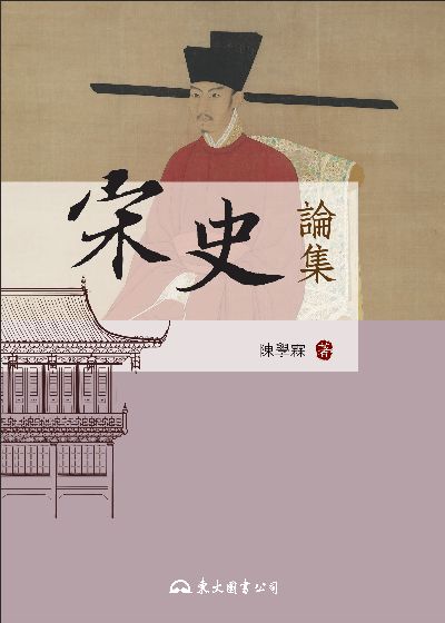 宋史論集 出版公司:東大圖書 作者:陳學霖 類型:人文社會-歷史 EPUB電子書 繁體中文版