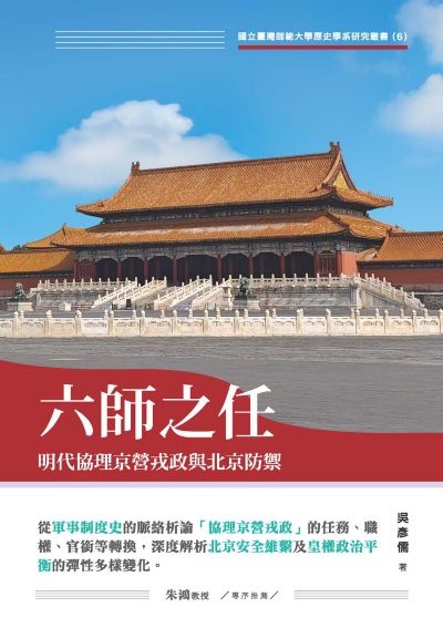 六師之任──明代協理京營戎政與北京防禦 出版公司:秀威出版 作者:吳彥儒 類型:人文社會-歷史 PDF電子書 繁體中文版