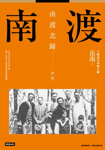 南渡:南渡北歸. 第一部 出版公司:時報 作者:岳南 類型:人文社會-歷史 EPUB電子書 繁體中文版