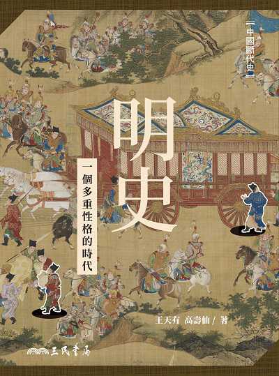 明史:一個多重性格的時代 出版公司:三民書局 作者:王天有、高壽仙 類型:人文社會-歷史 EPUB電子書 繁體中文版