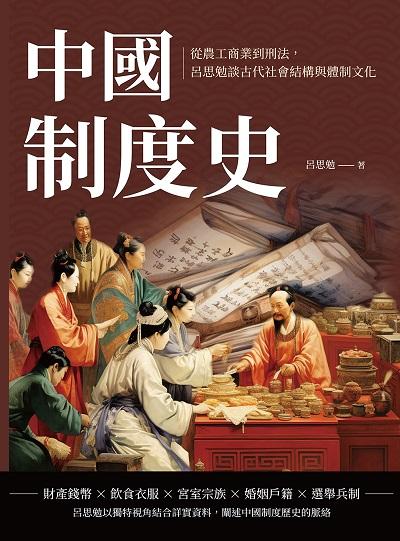 中國制度史:從農工商業到刑法, 呂思勉談古代社會結構與體制文化 出版公司:複刻文化 作者:呂思勉 類型:人文社會-歷史 EPUB電子書 繁體中文版