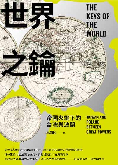 世界之鑰:帝國夾縫下的台灣與波蘭 出版公司:前衛出版 作者:林蔚昀 類型:人文社會-歷史 EPUB電子書 繁體中文版