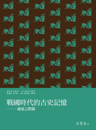 戰國時代的古史記憶, 虞夏之際篇 出版公司:萬卷樓圖書 作者:古育安 類型:人文社會-歷史 PDF電子書 繁體中文版