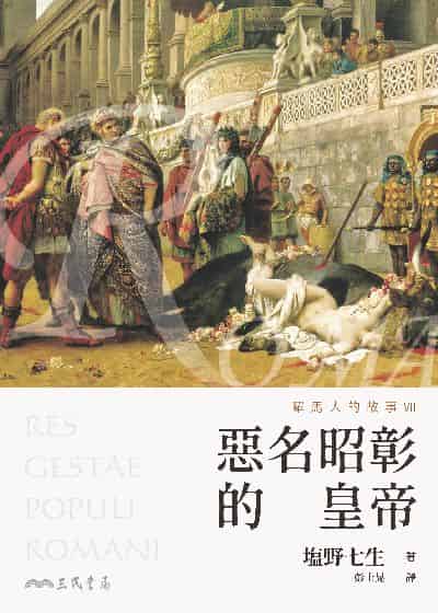 羅馬人的故事. VII, 惡名昭彰的皇帝 出版公司:三民書局 作者:野七生 類型:人文社會-歷史 EPUB電子書 繁體中文版