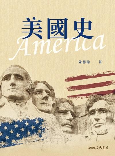 美國史 出版公司:三民書局 作者:陳靜瑜 類型:人文社會-歷史 EPUB電子書 繁體中文版