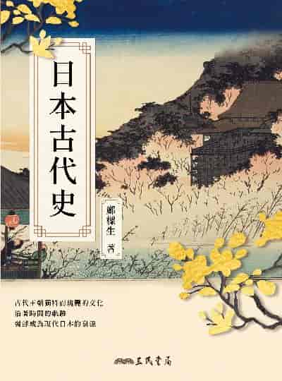 日本古代史 出版公司:三民書局 作者:鄭樑生 類型:人文社會-歷史 EPUB電子書 繁體中文版