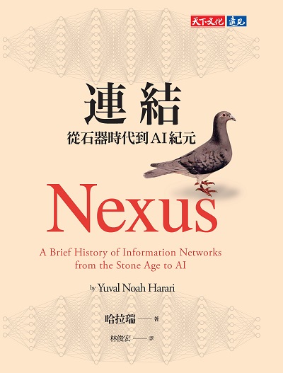 連結:從石器時代到AI紀元 出版公司:天下文化 作者:哈拉瑞(Yuval Noah Harari) 類型:人文社會-歷史 EPUB電子書 繁體中文版