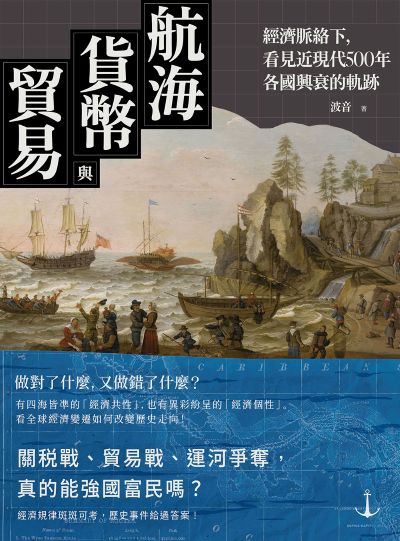 航海、貨幣與貿易:經濟脈絡下，看見近現代500年各國興衰的軌跡 出版公司:日出出版 作者:波音 類型:人文社會-歷史 EPUB電子書 繁體中文版