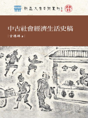 中古社會經濟生活史稿 出版公司:萬卷樓 作者:官德祥 類型:人文社會-歷史 PDF電子書 繁體中文版