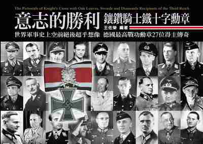 意志的勝利:鑲鑽騎士鐵十字勳章 出版公司:蒼璧 作者:王佐榮 類型:人文社會-歷史 PDF電子書 繁體中文版