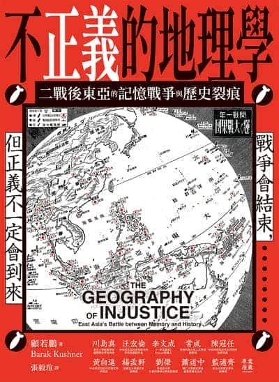 不正義的地理學:二戰後東亞的記憶戰爭與歷史裂痕 出版公司:貓頭鷹出版 作者:顧若鵬(Barak Kushner) 類型:人文社會-歷史 EPUB電子書 繁體中文版