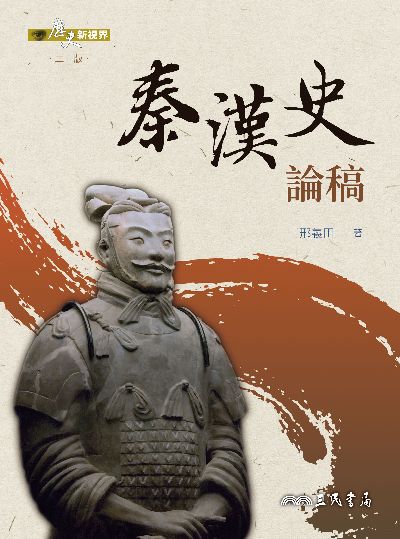秦漢史論稿 出版公司:三民書局 作者:邢義田 類型:人文社會-歷史 EPUB電子書 繁體中文版