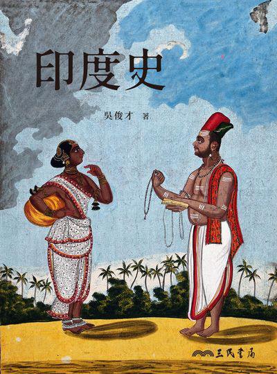 印度史 出版公司:三民書局 作者:吳俊才 類型:人文社會-歷史 EPUB電子書 繁體中文版