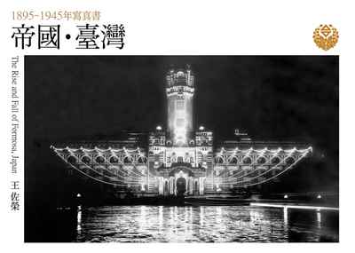 帝國.臺灣:1895~1945年寫真書 出版公司:蒼璧 作者:王佐榮 類型:人文社會-歷史 PDF電子書 繁體中文版