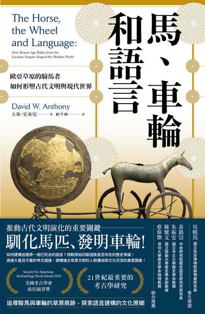 馬、車輪和語言:歐亞草原的騎馬者如何形塑古代文明與現代世界 作者:大衛.安東尼(David W. Anthony) 類型:人文社會-歷史 EPUB電子書 繁體中文版
