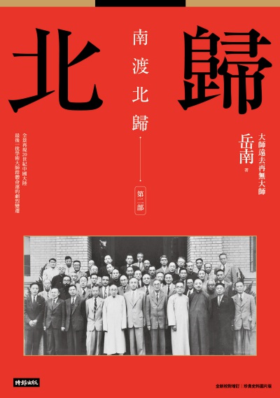 北歸:南渡北歸. 第二部 出版公司:時報 作者:岳南 類型:人文社會-歷史 EPUB電子書 繁體中文版