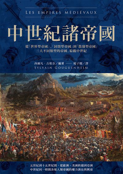 中世紀諸帝國:從「世界型帝國」、「封閉型帝國」到「散發型帝國」三大不同類型的帝國, 綜觀中世紀 出版公司:馬可孛羅 作者:西爾凡. 古根奈(Sylvain Gouguenheim)、瑪麗－特雷斯. 爾娃(Marie-Therese Urvoy) 類型:人文社會-歷史 EPUB電子書 繁體中文版