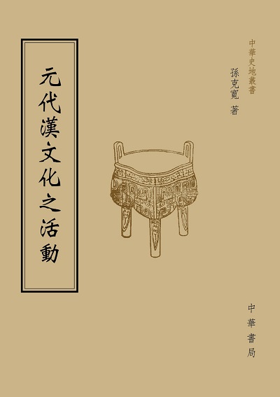 元代漢文化之活動 出版公司:中華書局 作者:孫克寬 類型:人文社會-歷史 PDF電子書 繁體中文版
