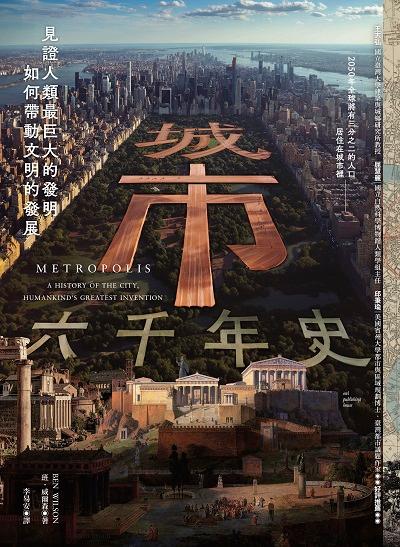 城市六千年史:見證人類最巨大的發明如何帶動文明的發展 出版公司:貓頭鷹出版 作者:班. 威爾森(BEN WILSON) 類型:人文社會-歷史 EPUB電子書 繁體中文版