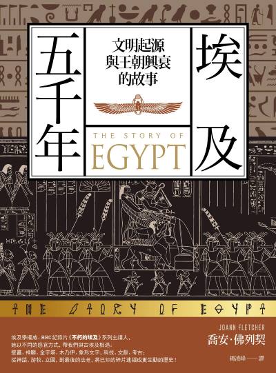 埃及五千年:文明起源與王朝興衰的故事 出版公司:日出出版 作者:喬安·佛列契 類型:人文社會-歷史 EPUB電子書 繁體中文版