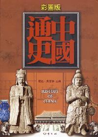 中國通史 出版公司:漢宇國際文化 作者:戴逸、龔書鐸 類型:人文社會-歷史 PDF電子書 繁體中文版