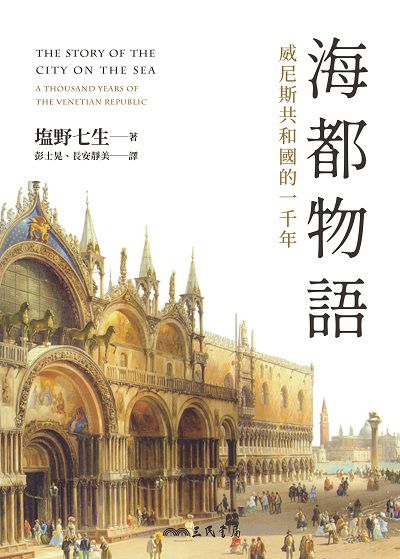 海都物語 出版公司:三民書局 作者:野七生 類型:人文社會-歷史 EPUB電子書 繁體中文版