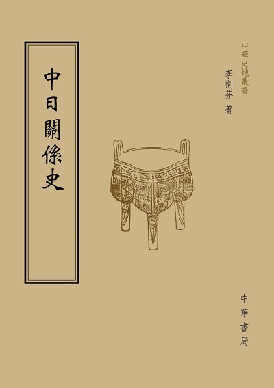 中日關係史 出版公司:中華書局 作者:李則芬 類型:人文社會-歷史 PDF電子書 繁體中文版