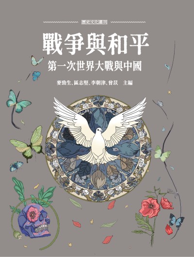 戰爭與和平:第一次世界大戰與中國 出版公司:萬卷樓圖書 作者:麥勁生、區志堅、李朝津、曾苡 類型:人文社會-歷史 PDF電子書 繁體中文版
