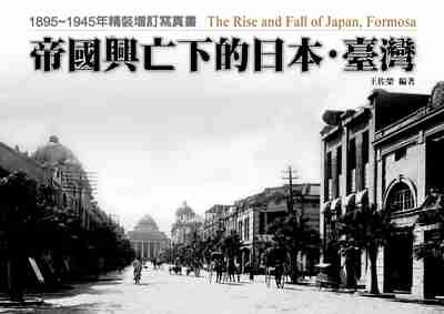 帝國興亡下的日本.臺灣:1895-1945年精裝增訂寫真書 出版公司:蒼璧 作者:王佐榮 類型:人文社會-歷史 PDF電子書 繁體中文版