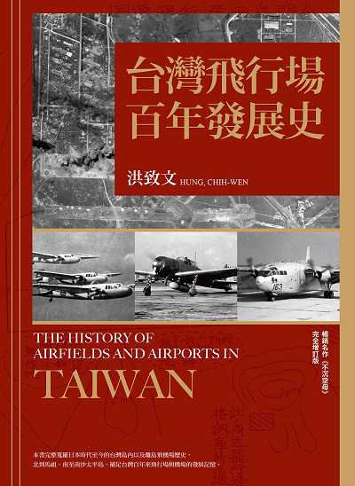 台灣飛行場百年發展史 出版公司:前衛出版 作者:洪致 類型:人文社會-歷史 PDF電子書 繁體中文版