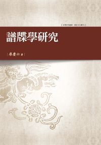 譜牒學研究 出版公司:萬卷樓圖書 作者:廖慶六 類型:人文社會-歷史 PDF電子書 繁體中文版