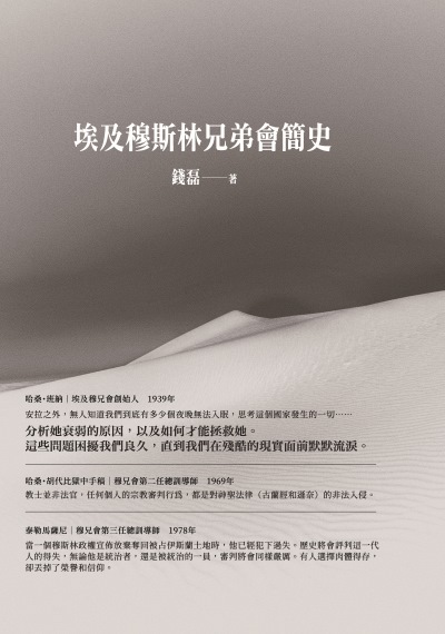 埃及穆斯林兄弟會簡史 出版公司:萬卷樓圖書 作者:錢磊 類型:人文社會-歷史 PDF電子書 繁體中文版