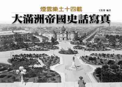 煙雲樂土十四載:大滿洲帝國史話寫真 出版公司:蒼璧 作者:王佐榮 類型:人文社會-歷史 PDF電子書 繁體中文版