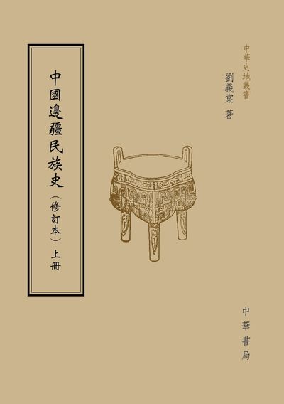 中國邊疆民族史 出版公司:中華書局 作者:劉義棠 類型:人文社會-歷史 PDF電子書 繁體中文版