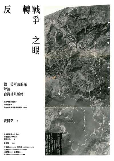 反轉戰爭之眼:從美軍舊航照解讀台灣地景脈絡 出版公司:暖暖書屋文化出版聯合發行總經銷 作者:黃同弘 類型:人文社會-歷史 PDF電子書 繁體中文版