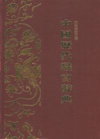 中國歷代職官辭典 出版公司:商鼎文化 作者:邱樹森 類型:人文社會-歷史 PDF電子書 繁體中文版