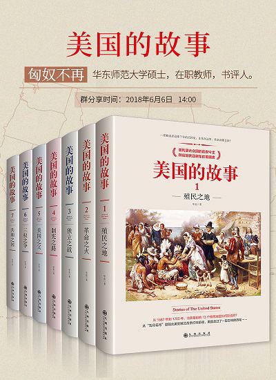 美國的故事 出版公司:九州出版社 作者:畢藍 類型:人文社會-歷史 EPUB電子書 繁體中文版