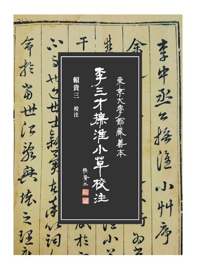 李三才《撫淮小草》校注 出版公司:萬卷樓圖書 作者:賴貴三 校注 類型:人文社會-歷史 PDF電子書 繁體中文版