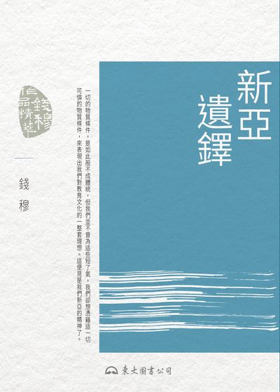 新亞遺鐸 出版公司:東大圖書公司 作者:錢穆 類型:人文社會-歷史 EPUB電子書 繁體中文版