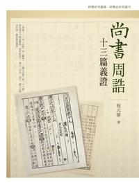 尚書周誥十三篇義證 出版公司:萬卷樓 作者:程元敏 類型:人文社會-歷史 PDF電子書 繁體中文版