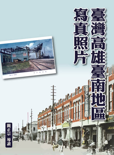 臺灣高雄臺南地區寫真照片 出版公司:博揚文化出版貿騰發賣總經銷 作者:楊蓮福總編輯 類型:人文社會-歷史 PDF電子書 繁體中文版