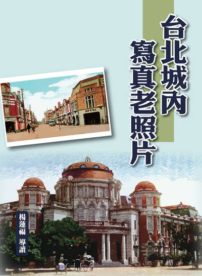台北城內寫真老照片 出版公司:博揚文化出版貿騰發賣總經銷 作者:楊蓮福總編輯. 類型:人文社會-歷史 PDF電子書 繁體中文版