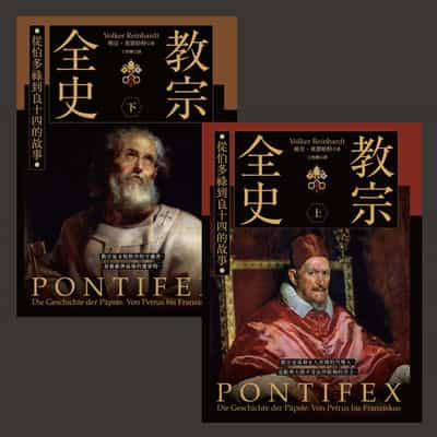 教宗全史:從伯多祿到良十四的故事(全兩冊) 出版公司:貓頭鷹出版 作者:佛克.萊恩哈特(Volker Reinhardt) 類型:人文社會-歷史 EPUB電子書 繁體中文版