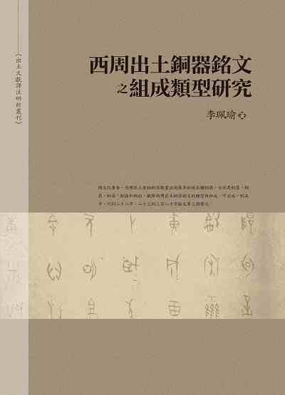 西周出土銅器銘文之組成類型研究 出版公司:萬卷樓圖書 作者:李珮瑜 類型:人文社會-歷史 PDF電子書 繁體中文版