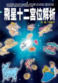 飛星12宮位解析 出版公司:博揚文化 作者:洪能平 類型:休閒生活 PDF電子書 繁體中文版